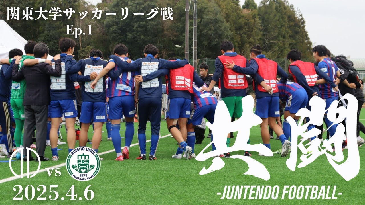 【共闘】Ep.1 INSIDE 関東大学サッカーリーグ戦 開幕戦 −立正大学−