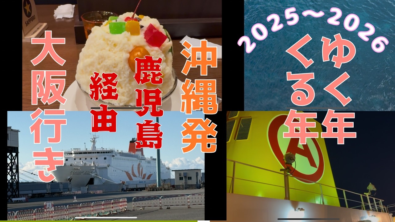 【沖縄～鹿児島～大阪】パート2　沖縄から鹿児島経由で大阪まで行ったら楽しすぎました
