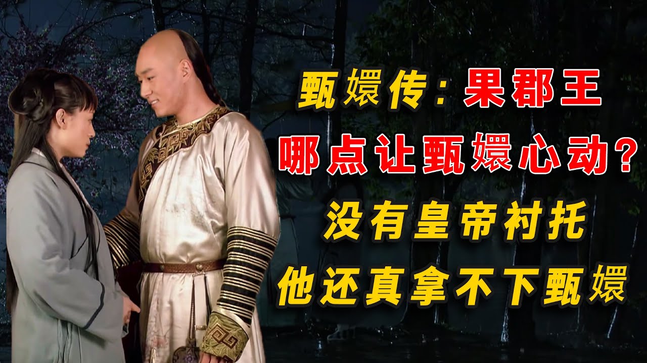 甄嬛傳：果郡王哪點讓甄嬛心動？沒有皇帝襯托，他還真拿不下甄嬛