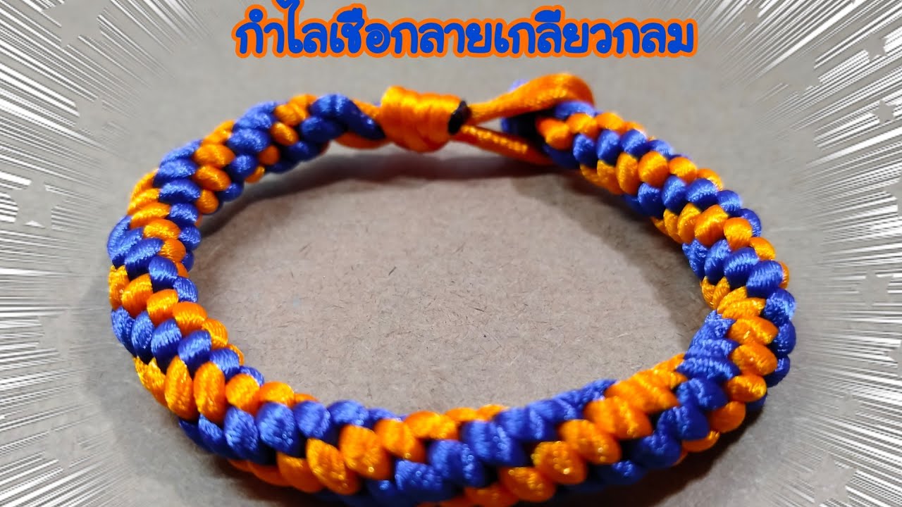 ถักกำไลเชือก ถักกำไลเชือกลายเกลียวแบบกลม สวยๆ