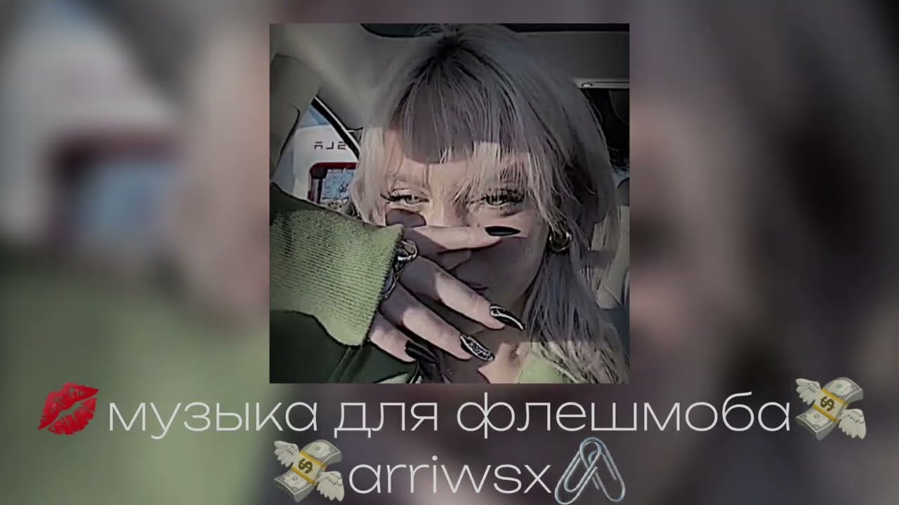💒музыка для флешмоба💒