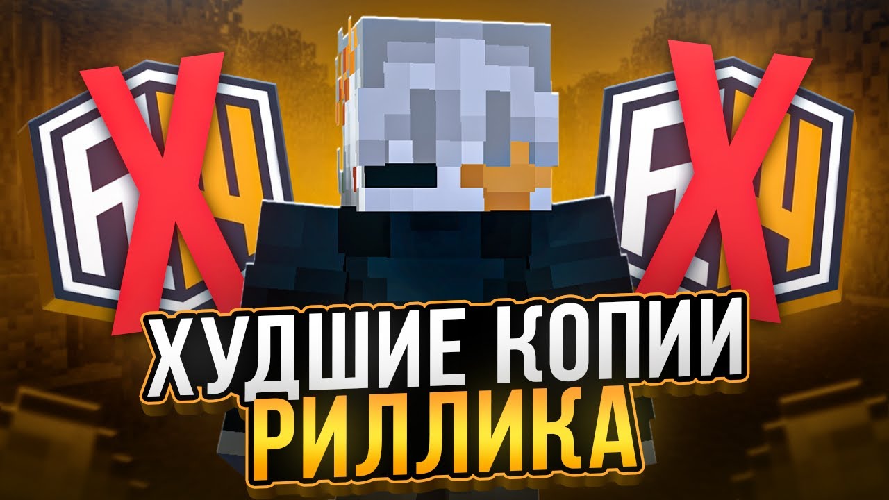 🤬САМЫЕ ХУДШИЕ КОПИИ REALLYWORLD РАЗБИЛ МОНИТОР ОТ ЗЛОСТИ!🤬|REALLYWORLD
