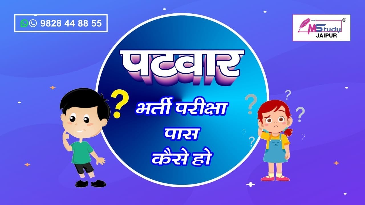 How to Crack Rajasthan Patwari exam 2020 | Patwari Exam Strategy