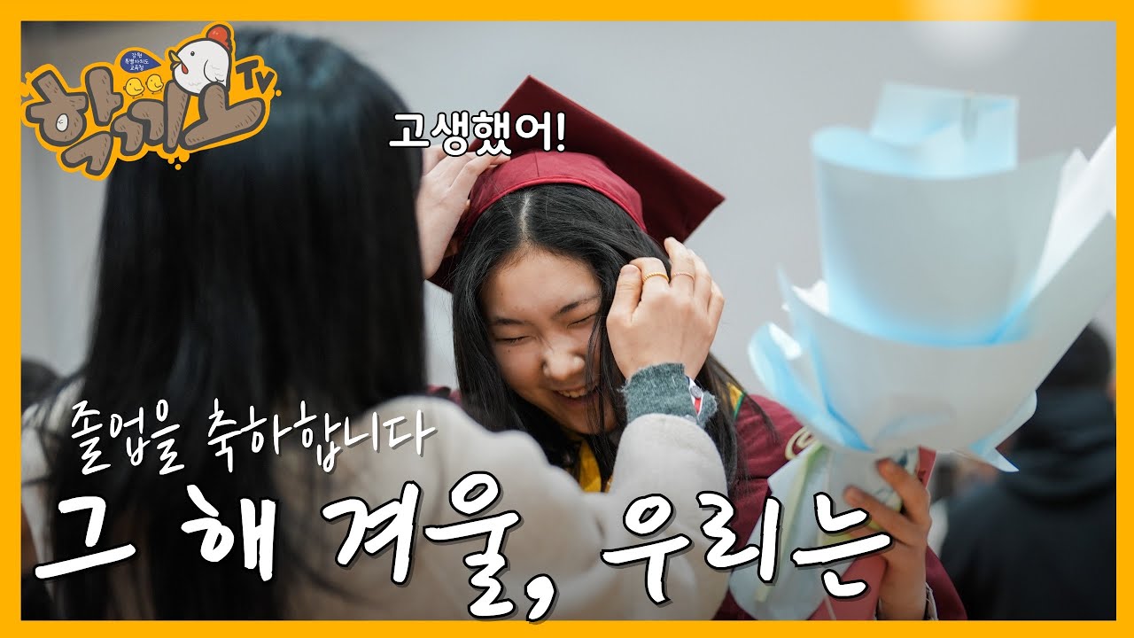 그 해 겨울, 우리는 | 졸업생 여러분의 새로운 출발을 응원합니다 (feat. 화천 사내중고 졸업식)