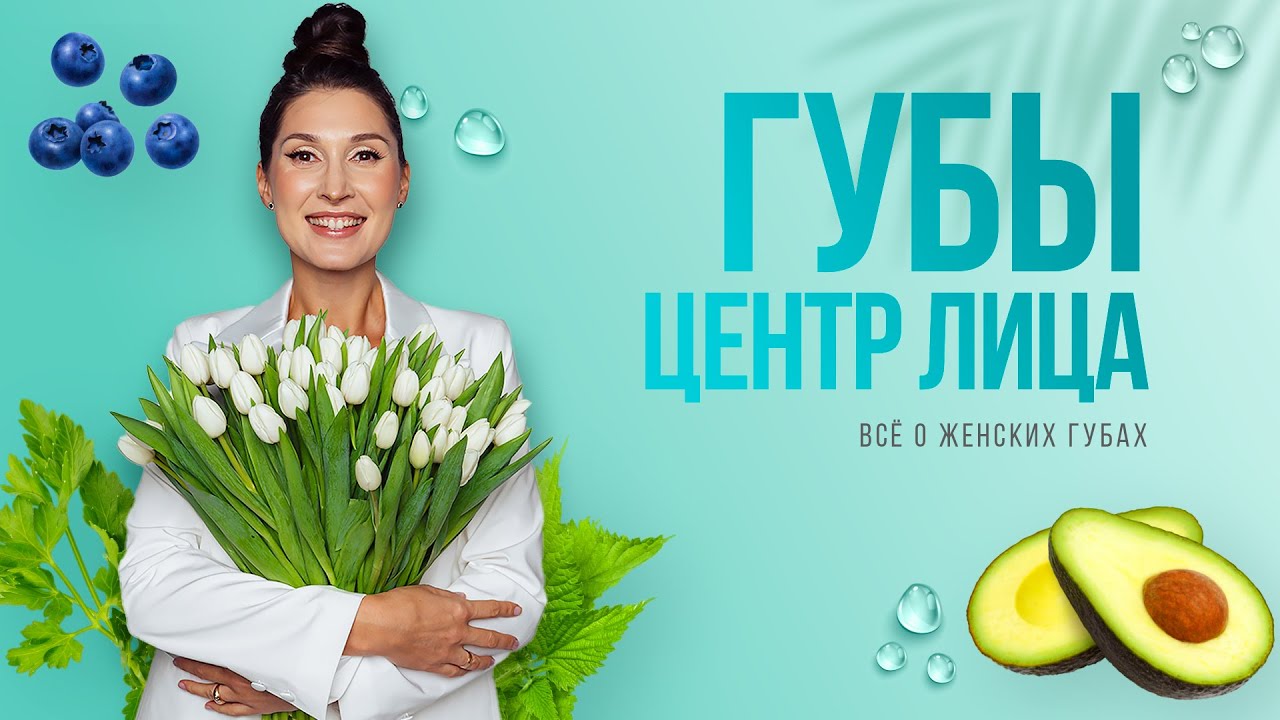 Почему губы - центр лица❓ Всё о женских губах. Упражнения для губ.