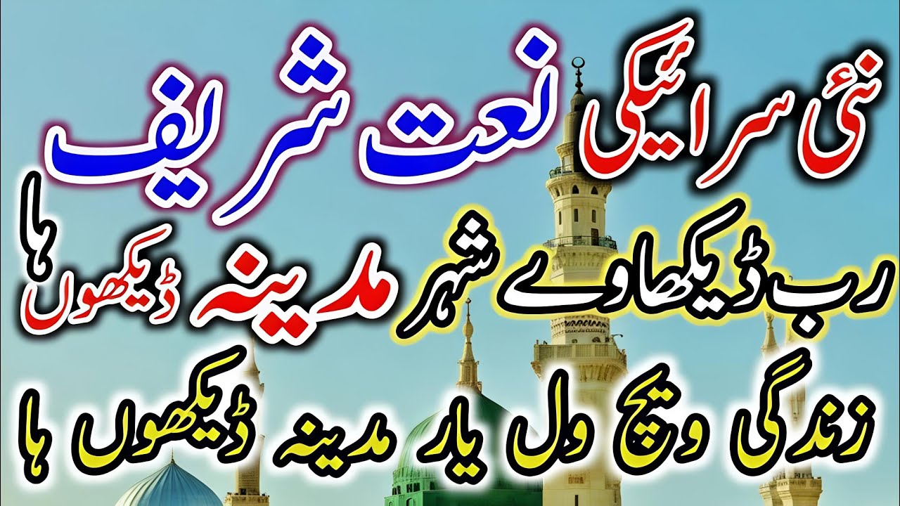Ghareeba De Wehre | Madina Dekho Ha | Naat Sharif | Muhammad Naeem & Saleem | Sultan Islamic