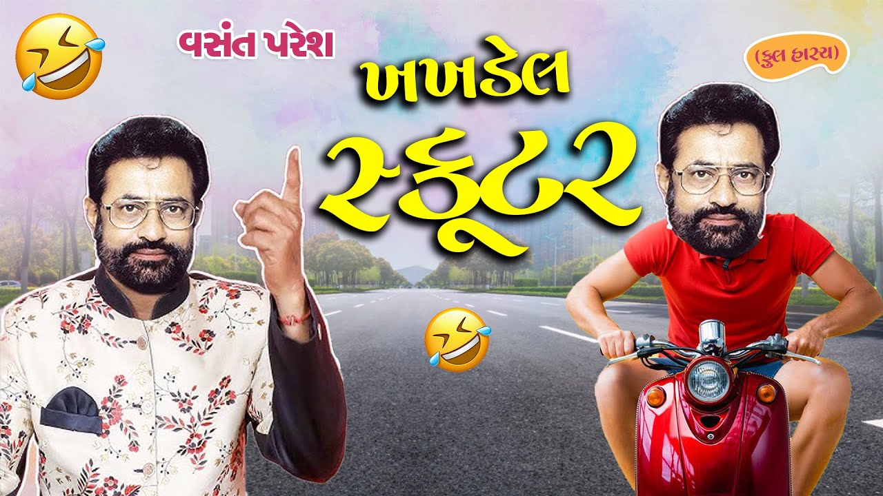ખખડેલ સ્કૂટર || Jordar Jokes 2024 || Khakhdel Scooter || Vasant Paresh || Comedy By Vasant Paresh
