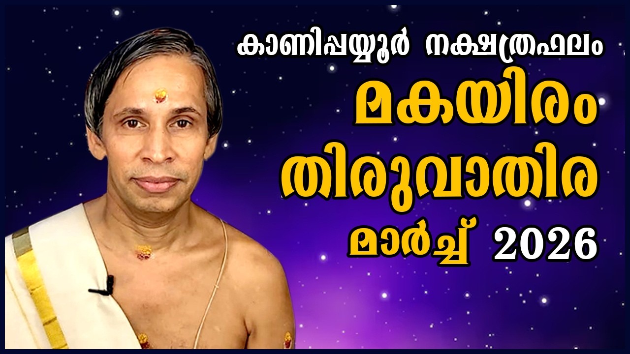 മകയിരം-തിരുവാതിര മാർച്ച് നക്ഷത്രഫലം 2026- Makayiram-Thiruvathira March | Kanippayyur Astrology