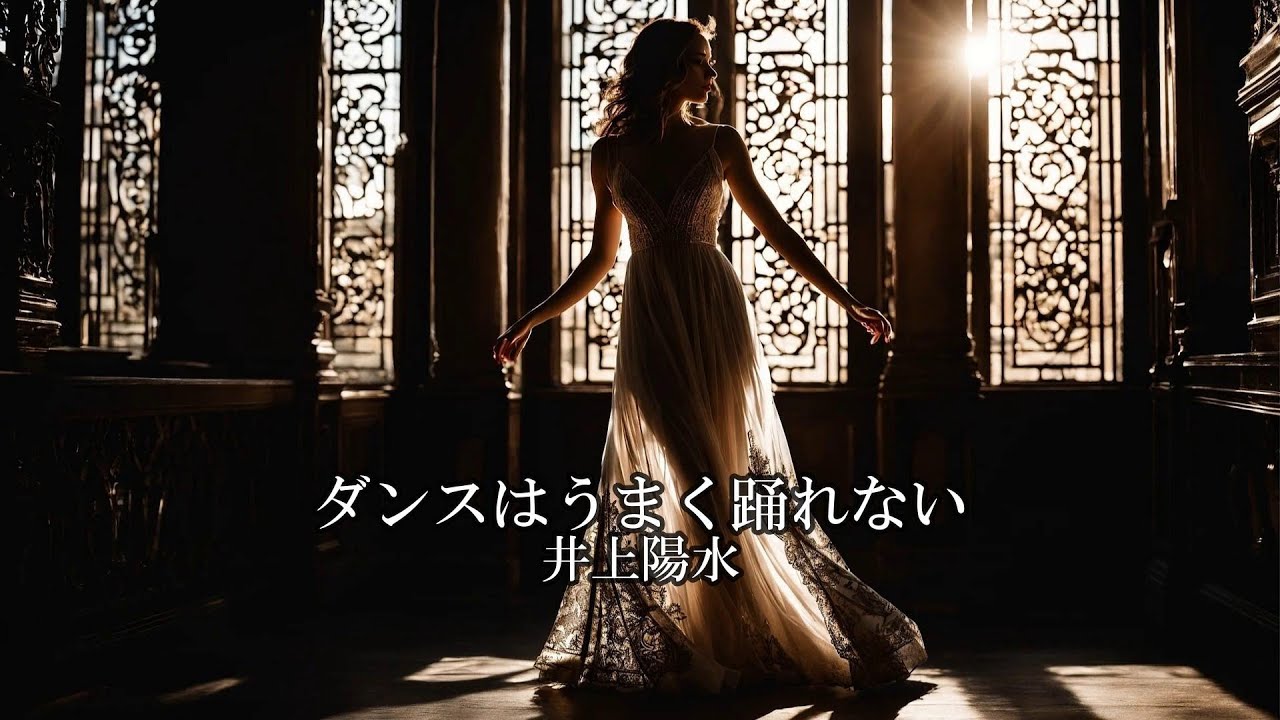 ダンスはうまく踊れない　　井上陽水