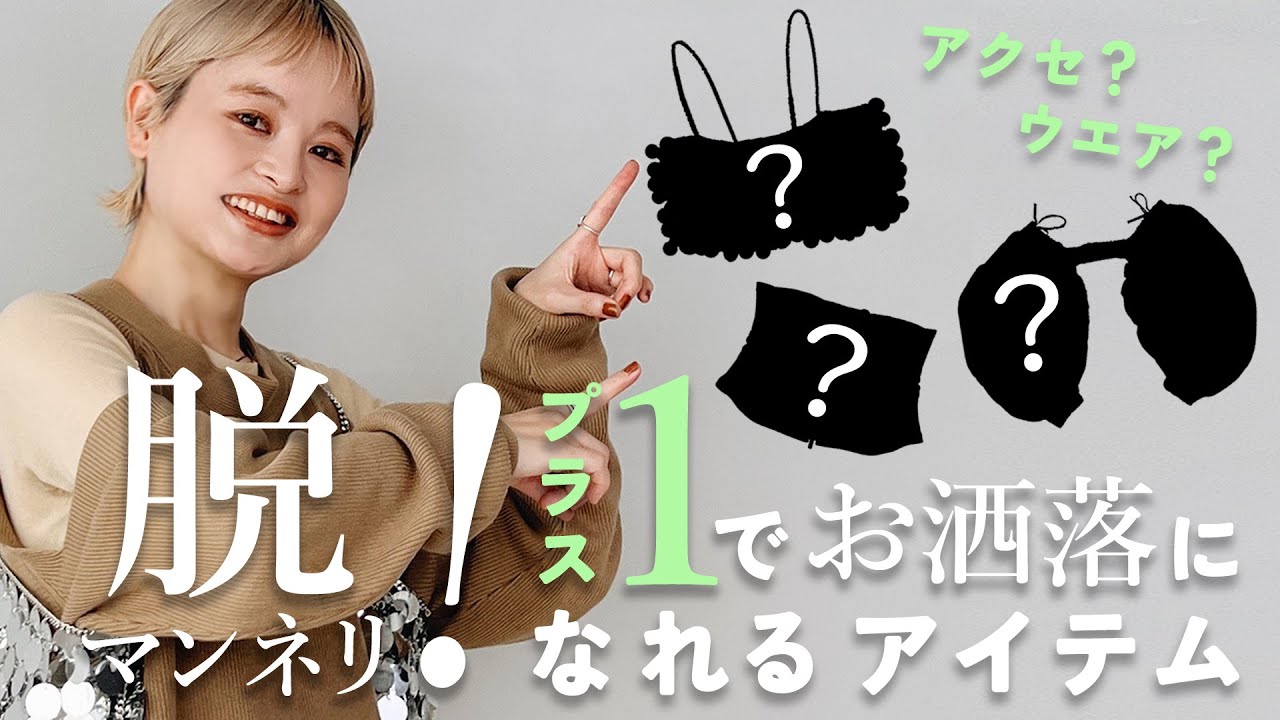【秋冬コーデ】プラス1でオシャレになれる！【アクセサリーウエア】を3点ご紹介！【着回し】【ファッション】【大人カジュアル】