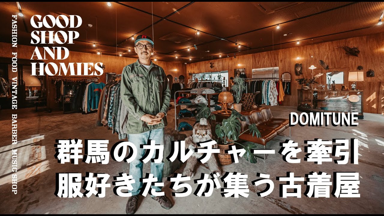 【スーパーから始まったローカルショップ/DOMITUNE】東京では出来ない空間を作り上げる 群馬をフッドにカルチャーを牽引するお店 GOOD SHOP&HOMIES