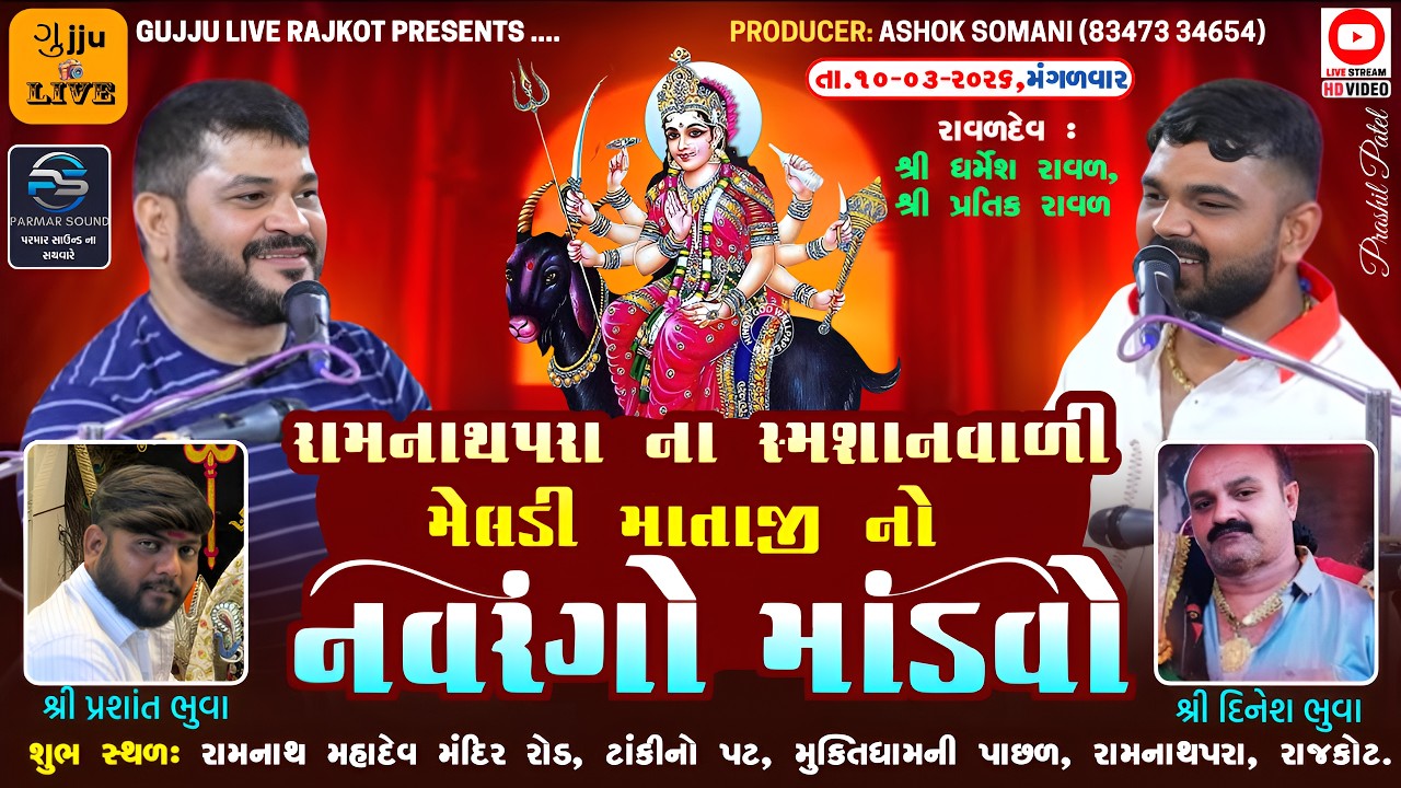 🔴LIVE - RAMNATH PARA NI MELDI MAA NO MANDAVO || મેલડી માતાજી નો નવરંગો માંડવો || Dharmesh Raval-2026