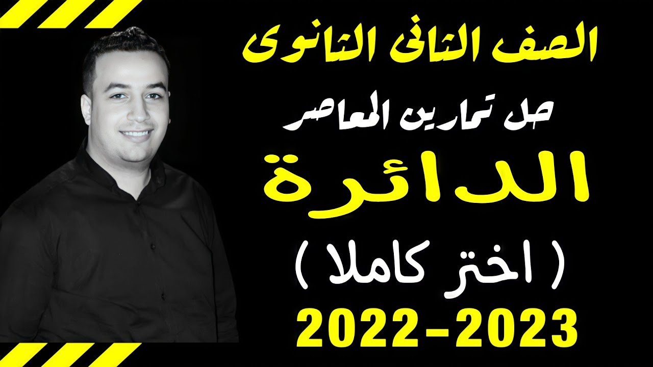 حل تمارين اختر كتاب المعاصر⚡الدائرة⚡هندسة فراغية⚡تانيه ثانوى 2023⚡