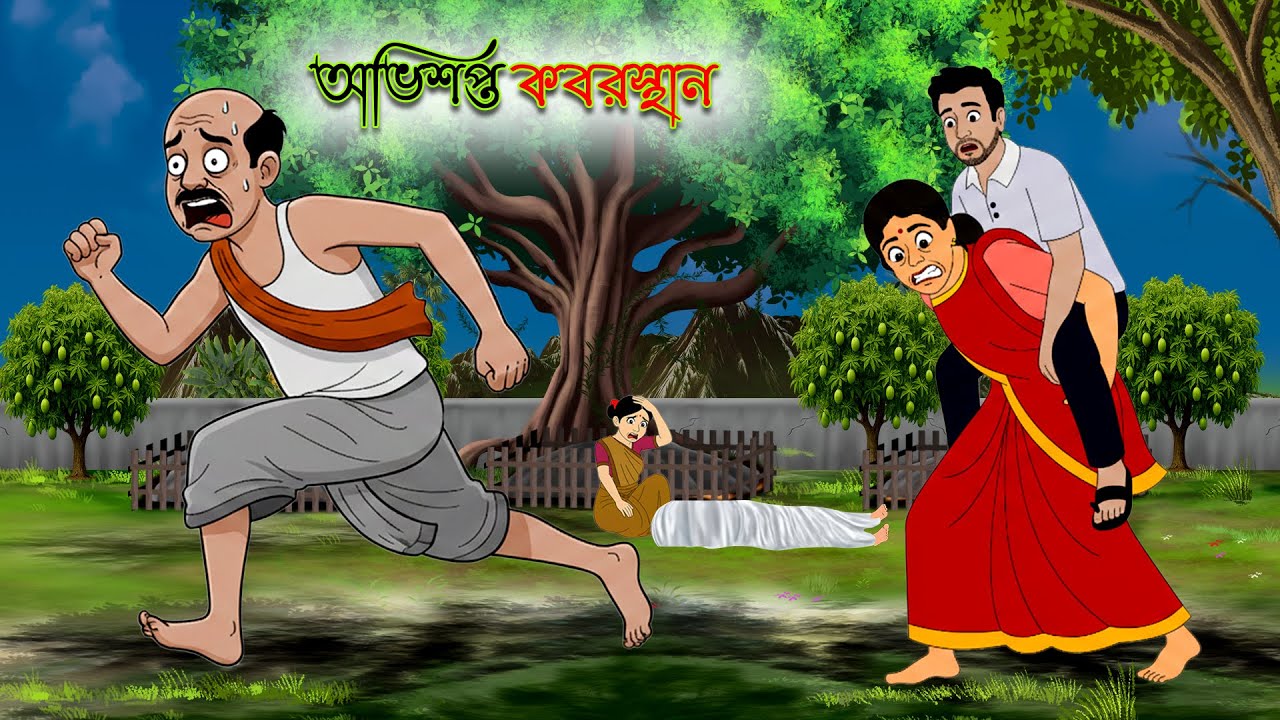 অভিশপ্ত কবরস্থান | Ovisopto Koborsthan | Bengali Moral Stories | Rupkothar Notun Golpo | Fairy Tales