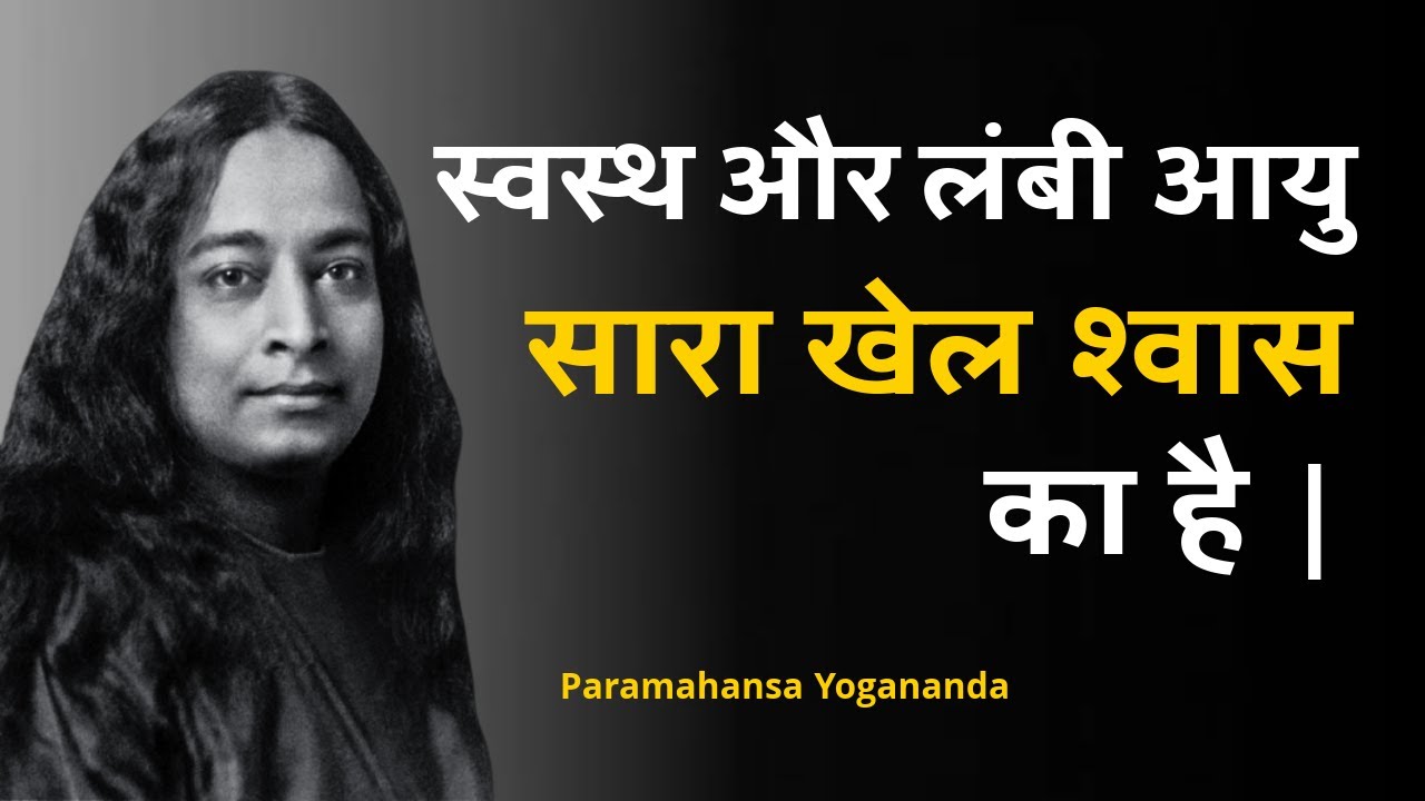 सारा खेल श्वास का है। स्वस्थ और लंबा जीवन || Paramahansa Yogananda