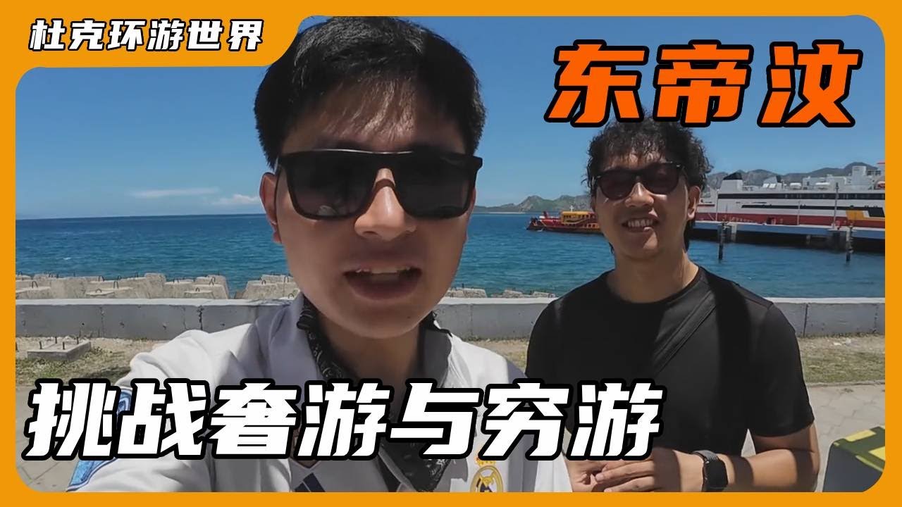 【极限挑战】在贫瘠小国东帝汶挑战奢游与穷游的一天 【杜克环游世界Duke travel world】