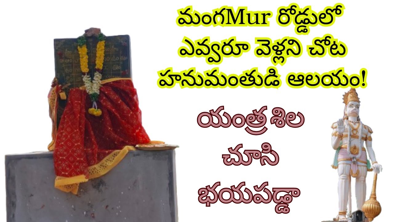 మంగమ్మీర్ రోడ్డులో ఎవ్వరూ వెళ్లని చోట హనుమంతుడి ఆలయం! యంత్ర శిల చూసి భయపడ్డా 😨