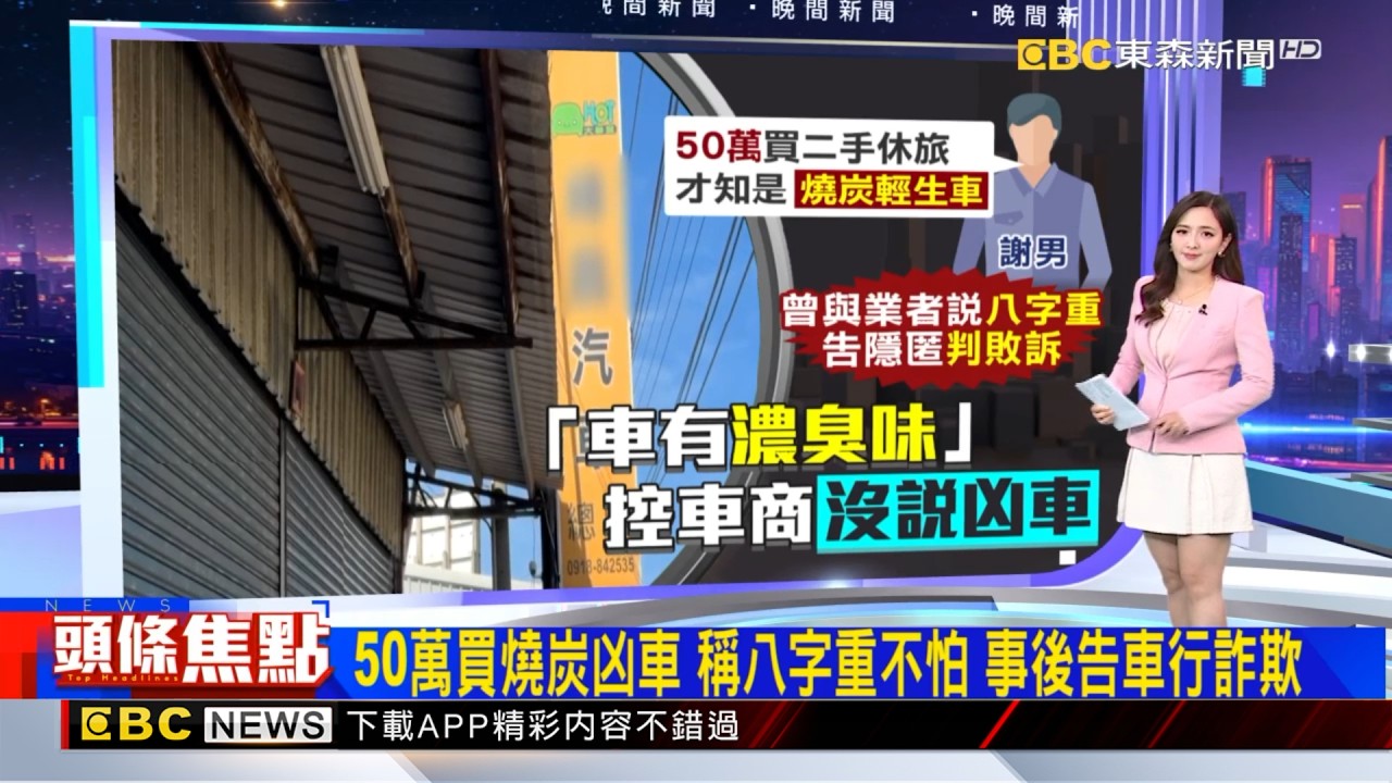 50萬買燒炭凶車 稱八字重不怕 事後告車行詐欺 2026／02／14  【房業涵晚報】】@newsebc