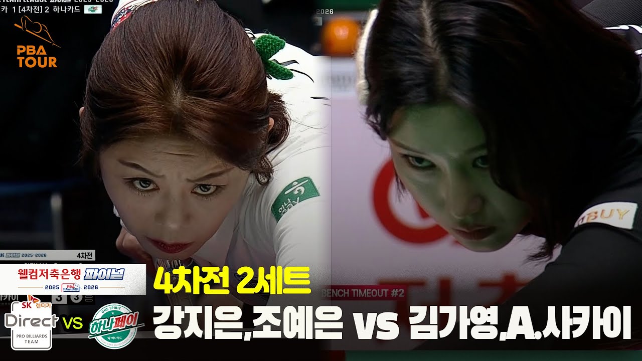 [Final 4차전] 2세트 SK렌터카(#강지은 #조예은) vs 하나카드(#김가영 #A.사카이)[웰컴저축은행 #PBA팀리그]
