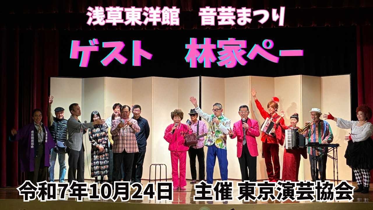 【林家ぺーの余談ですけど＃168】林家ぺーが来たよ！「音芸まつり」東京演芸協会主催　浅草東洋館