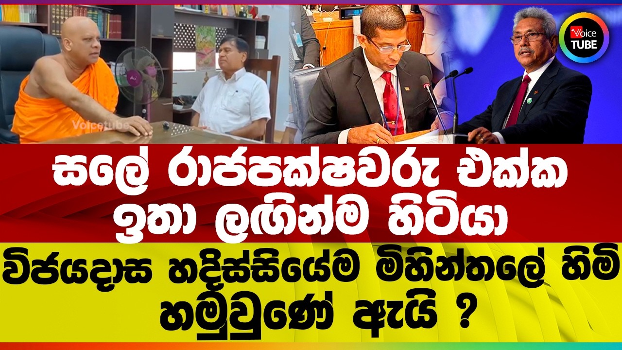 සලේ රාජපක්ෂවරු එක්ක ඉතා ලඟින්ම හිටියා I විජයදාස හදිස්සියේම මිහින්තලේ හිමි හමුවුණේ ඇයි ?