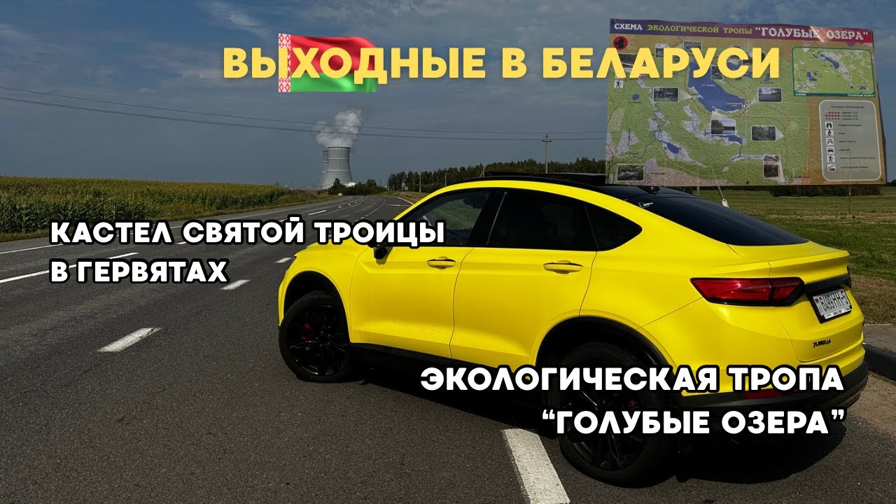 Выходные в Беларуси. Озеро Нарочь, эко тропа 