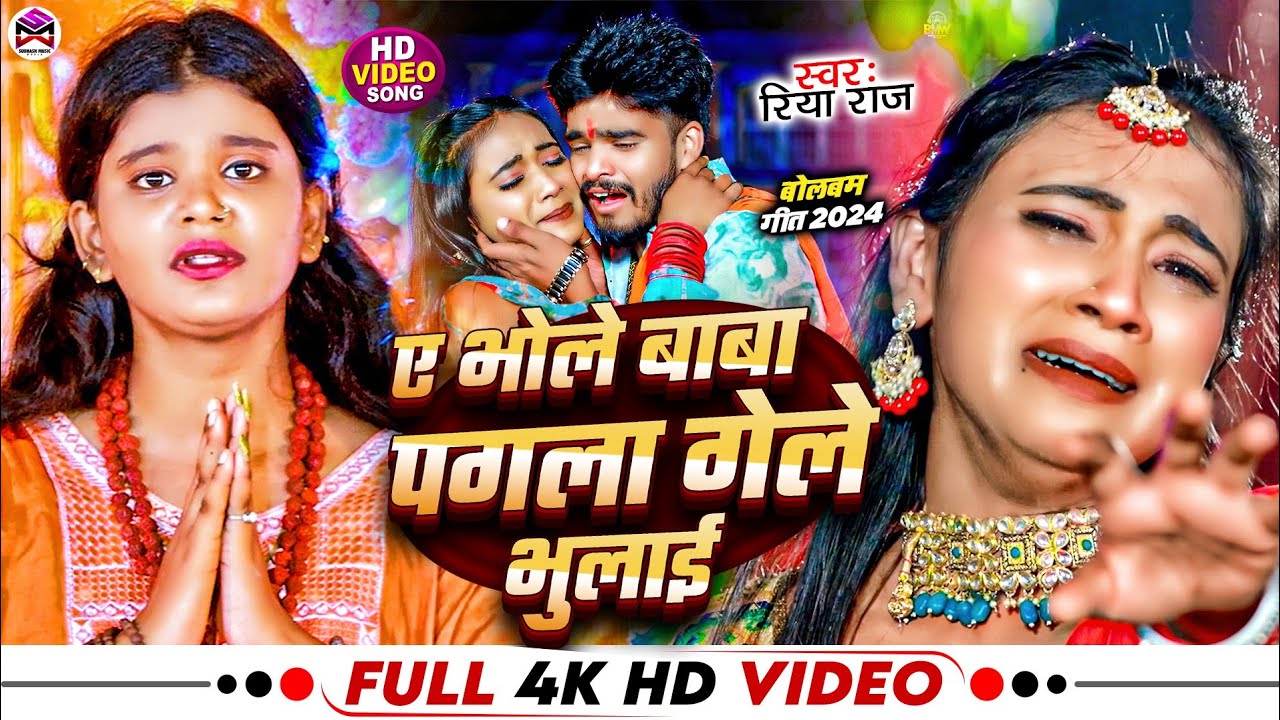 #Viral Song | ये भोले बाबा पगला गेले भुलाई | #Riya Raj | New #Bolbam Song 2024