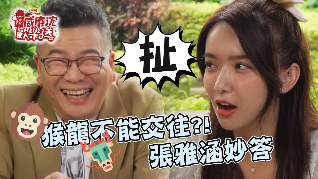 沈玉琳練笑話屬猴不能跟屬龍交往…喉嚨痛？！張雅涵急中生智妙答！ 威廉沈歡樂送 20220708