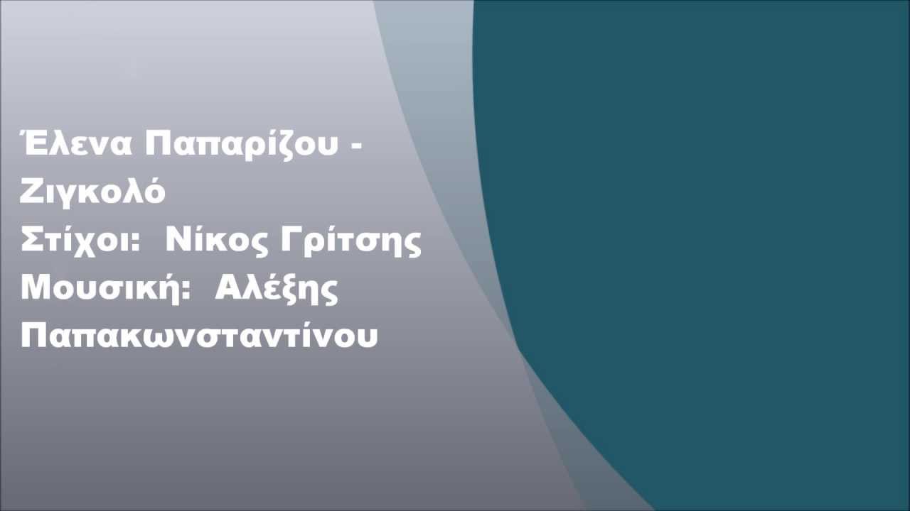 Έλενα Παπαρίζου - Ζιγκολό, Στίχοι