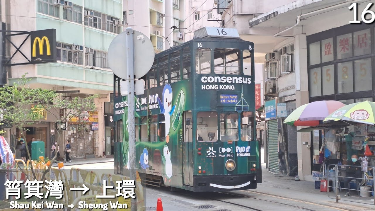 香港電車Hong Kong Tramways 筲箕灣→上環Shau Kei Wan→Sheung Wan[全程Full Journey][已退役Retried]