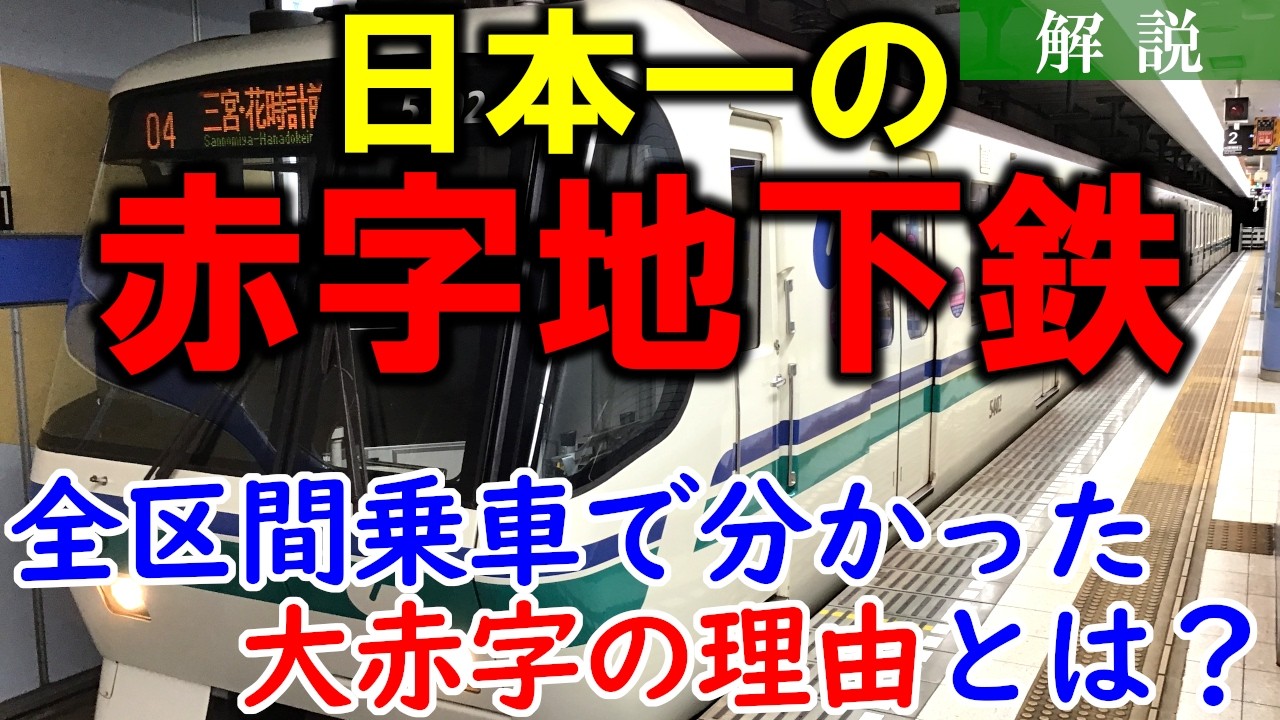 【日本一の赤字地下鉄】神戸市営地下鉄海岸線 大赤字の現状とその理由とは…？