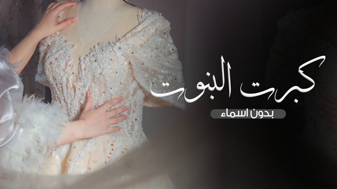زفه عروس كبرت البنوت كبرت ست الكل بدون موسيقى 2024 بدون اسماء