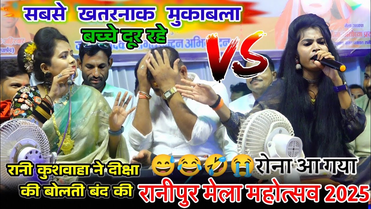 इतना खतरनाक मुकाबला बहुत गलत बोल दिया दीक्षा पाल से रानीपुर मंच पर बबाल/ब्रजेंद्र जी vs रानी कुशवाहा