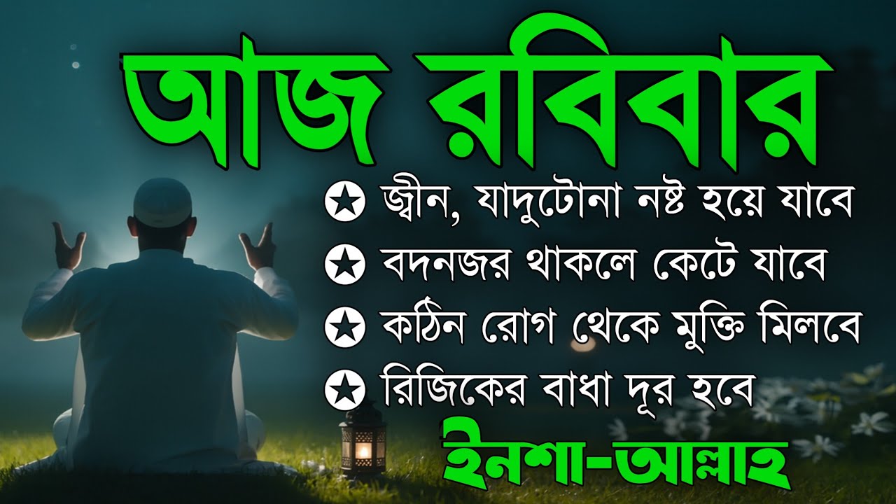 আজ রবিবার | জীন, ভুত, রোগ, দুশ্চিন্তা, বদনজর, রিজিকের বাধা দুর হবে ইনশাআল্লাহ | Listen every Monday