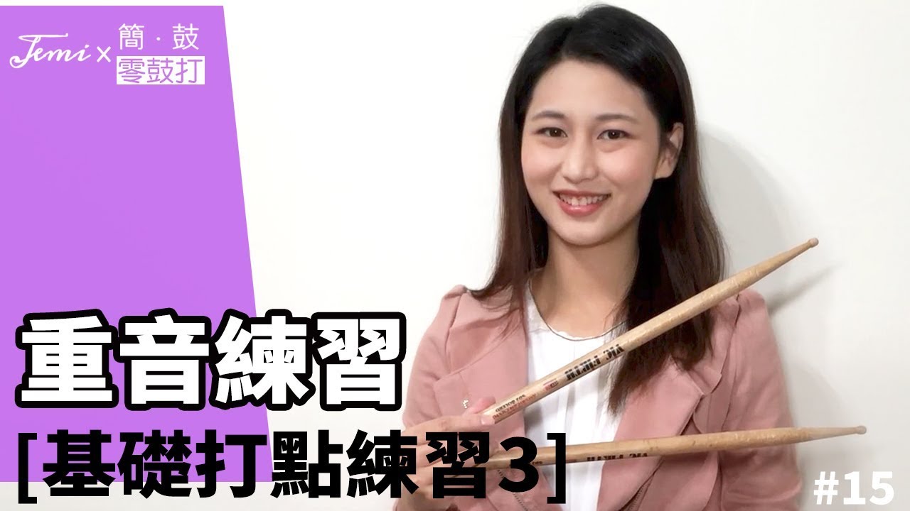 零鼓打2.0 #15 基礎打點練習（3）重音練習