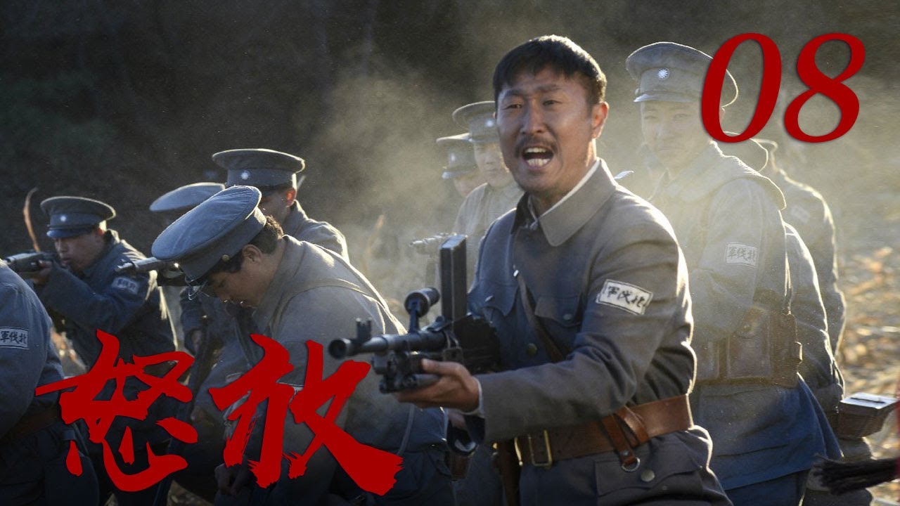 《怒放》 第8集 赵关克收编赵二狗（主演：林永健、李曼、宋允皓）| CCTV电视剧
