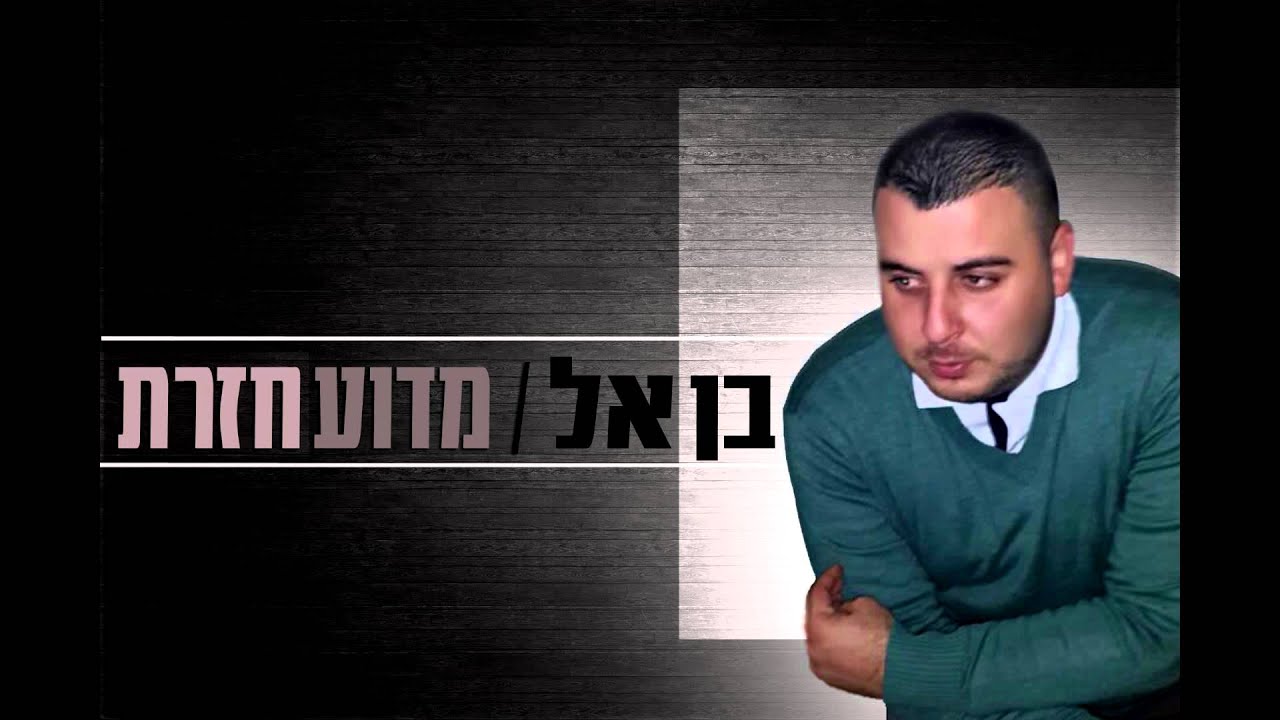 בן אל - מדוע חזרת BEN EL