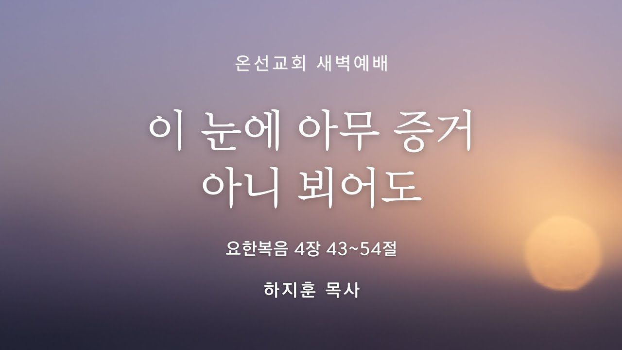 [새벽예배] 이 눈에 아무 증거 아니 뵈어도 (요한복음 4장 43~54절) | 온선교회 |  하지훈 목사 | 2026년 2월 12일(목)