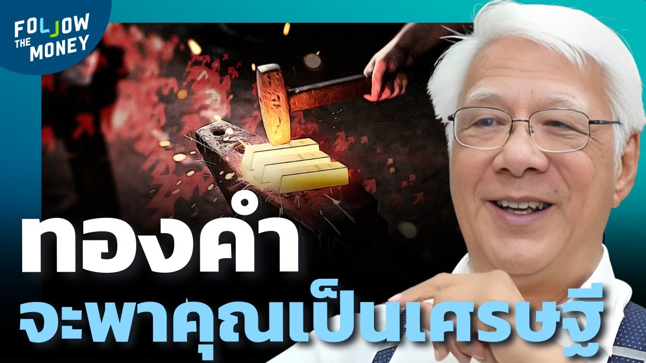 เงินพาจน ทองพารวย?