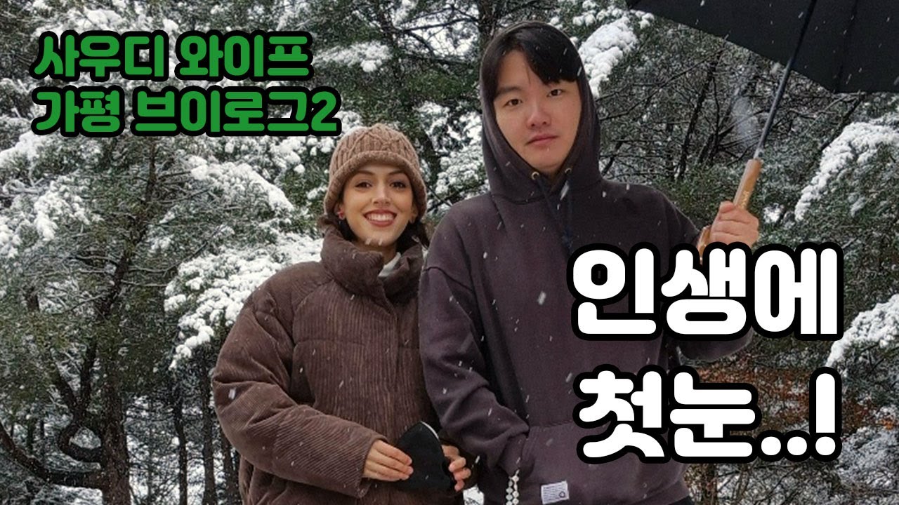 인생에서 눈을 처음 본 사우디 아내 남이섬 여행, (가평 2부 feat 폭설)