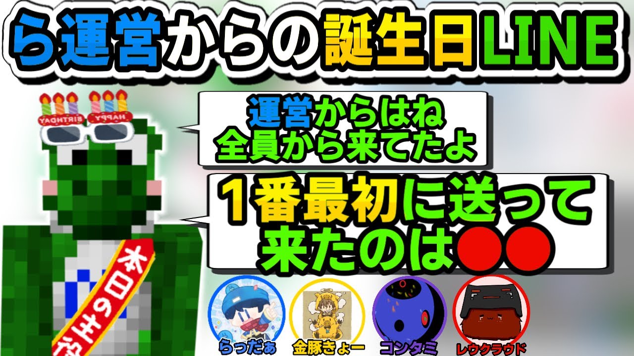 【切り抜き】らっだぁ運営からの誕生日LINE順について話すみどりくん【切り抜き/みどりくん】