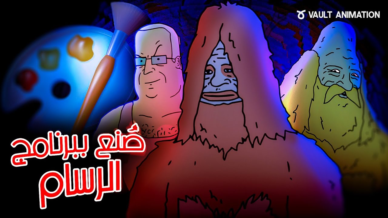هذا الكرتون صنع بأستخدام برنامج الرسام !
