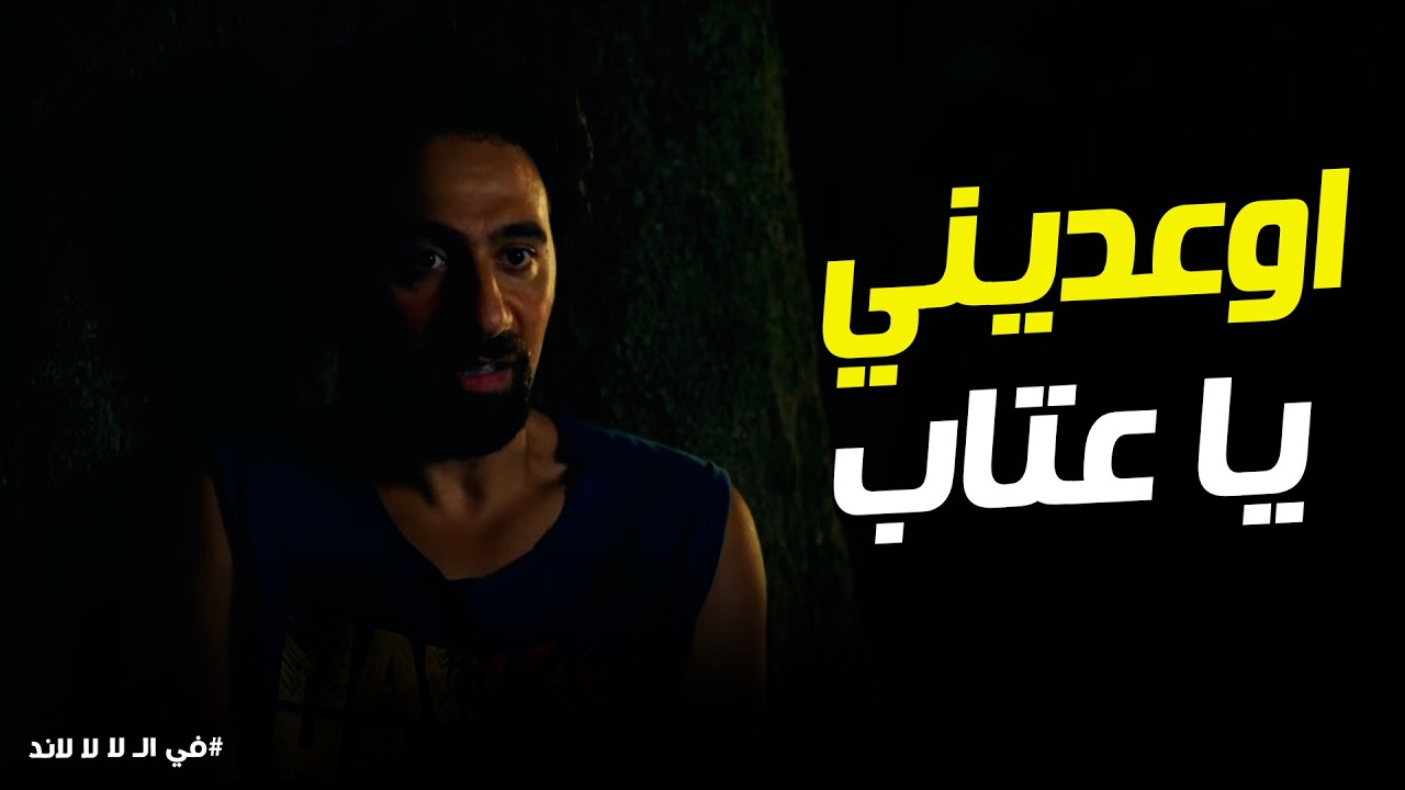 في الـ لا لا لاند | 