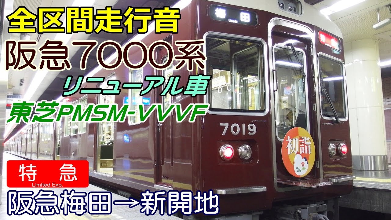 【走行音･東芝PMSM】阪急7000系〈特急〉梅田→新開地 (2016.12.27)