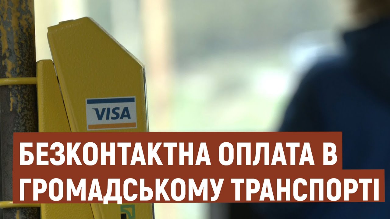 Безконтактна оплата проїзду у транспорті | Новини | 12.11.2020