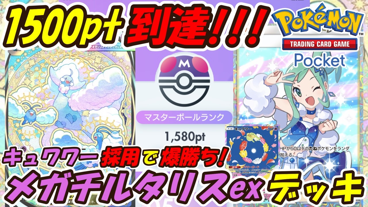 【ポケポケ】キュワワー採用型でマスターボールランク1500pt到達！超回復特化のぶっ壊れ最強構築！最新メガチルタリスexデッキ！【Pokémon TCG Pocket】