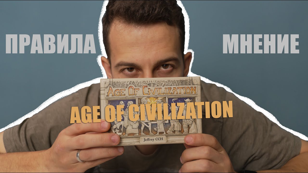 Age of civilization - правила и мнение