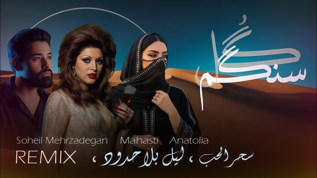 Deep House: مهستی & سهیل مهرزادگان | رمیکس ایرانی × عربی