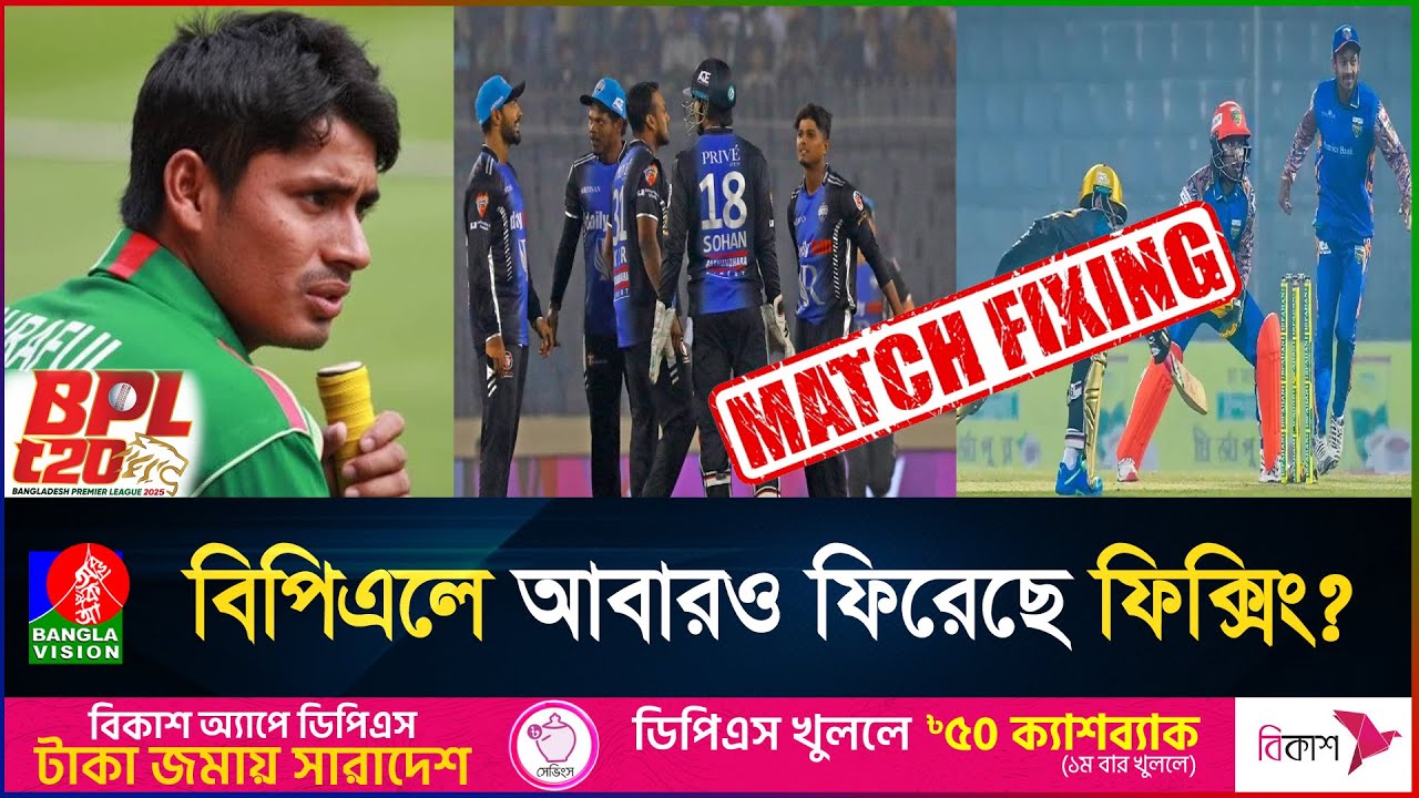 আশরাফুলের নিষিদ্ধ হওয়া সেই বিপিএলের ম্যাচে কি ঘটেছিল? | BPL Match Fixing | BPL 2025