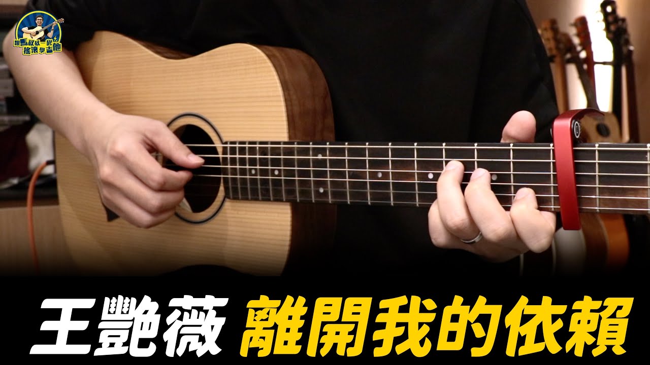 王艷薇 - 離開我的依賴 ｜跟馬叔叔一起搖滾學吉他